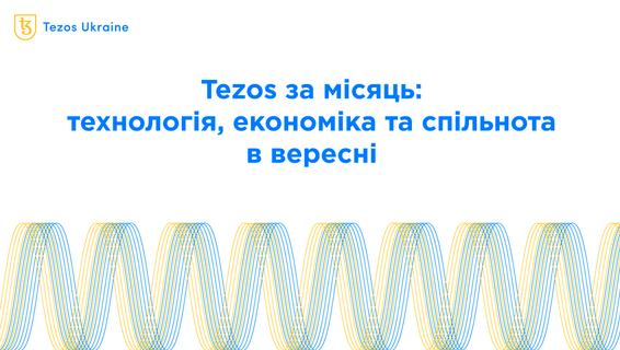 Tezos за місяць: технологія, економіка і суспільство в вересні