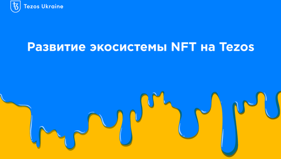 NFT приходят на Tezos