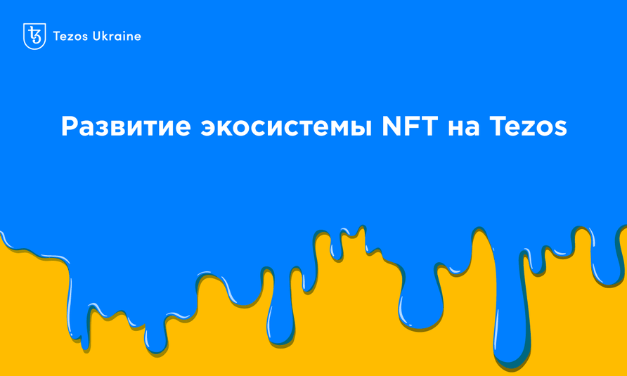 NFT приходят на Tezos