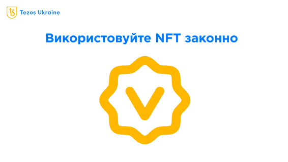 Як ліцензувати NFT на Tezos і навіщо це робити