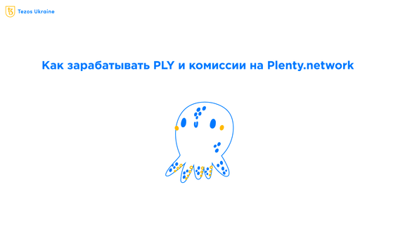 Plenty.network: объясняем что делать с PLY и veNFT и как на них зарабатывать