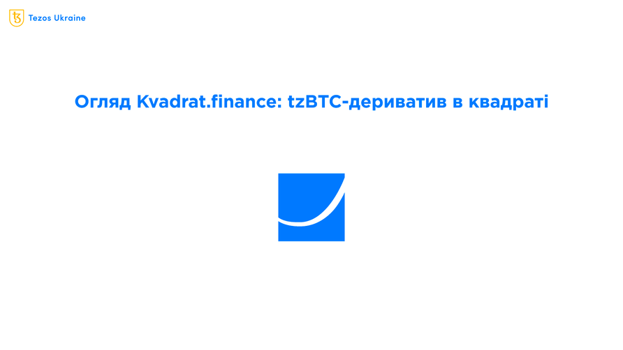 Пояснюємо Kvadrat.finance — прибуток з утримання tzBTC у квадраті
