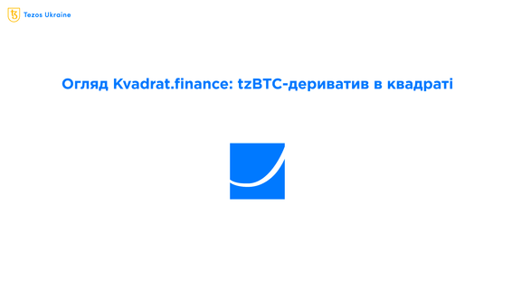 Пояснюємо Kvadrat.finance — прибуток з утримання tzBTC у квадраті