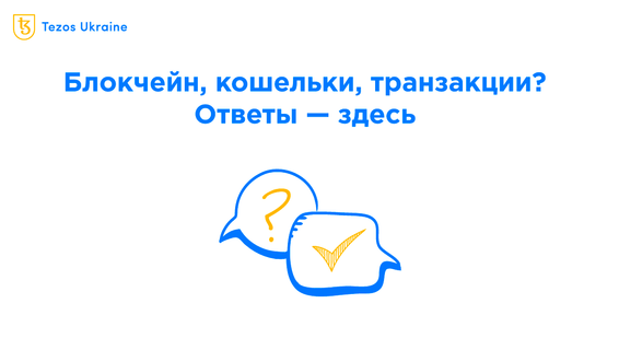 Что такое блокчейн, кошельки и токены простыми словами? Tezos для новичков