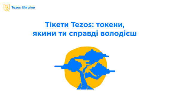Tezos Tickets: спорткар, який роками стоїть у гаражі