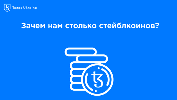 Зачем нам так много стейблкоинов: разбираем нативные стейблкоины Tezos и токены Wrap Protocol