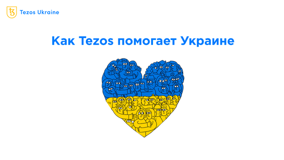 Как Tezos помогает Украине выстоять в войне