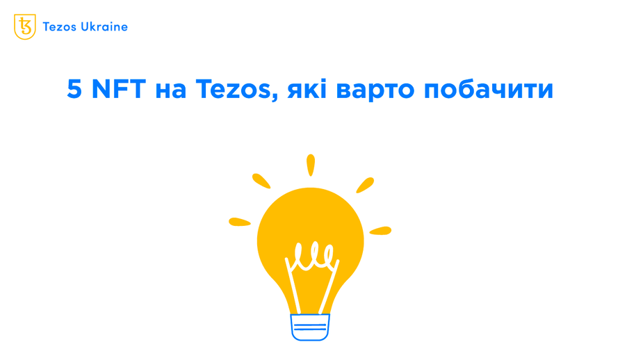 П’ять NFT на Tezos в серпні, які варто побачити
