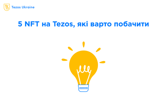 П’ять NFT на Tezos в серпні, які варто побачити