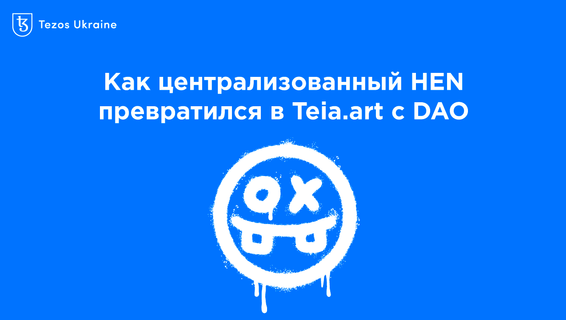 История Teia.art: маркептлейс спасенный сообществом