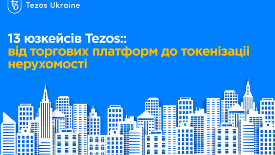 13 юзкейсів Tezos: від торгових платформ до токенізаціі нерухомості