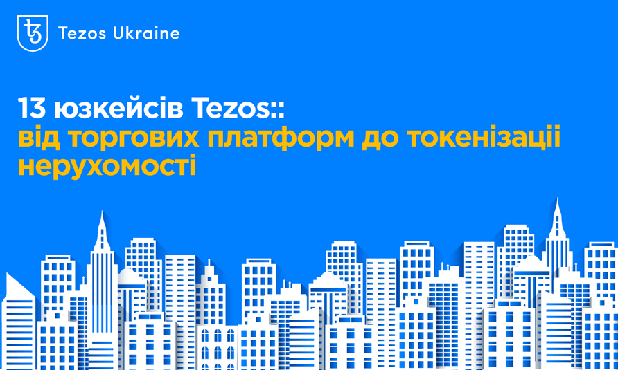 13 юзкейсів Tezos: від торгових платформ до токенізаціі нерухомості