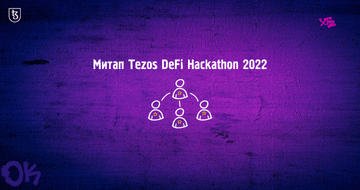 Резюме первого митапа участников Tezos DeFi Hackathon 2022