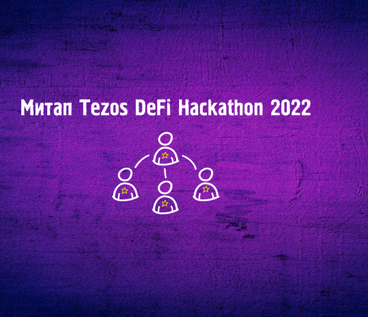 Резюме первого митапа участников Tezos DeFi Hackathon 2022