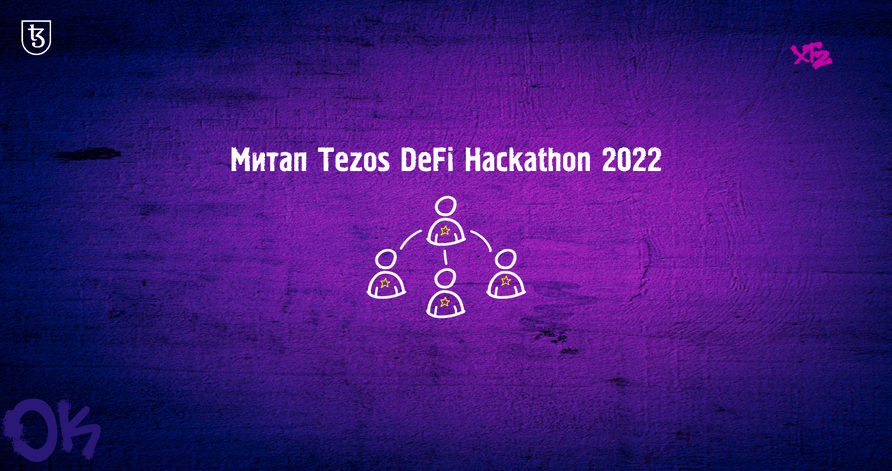 Резюме первого митапа участников Tezos DeFi Hackathon 2022