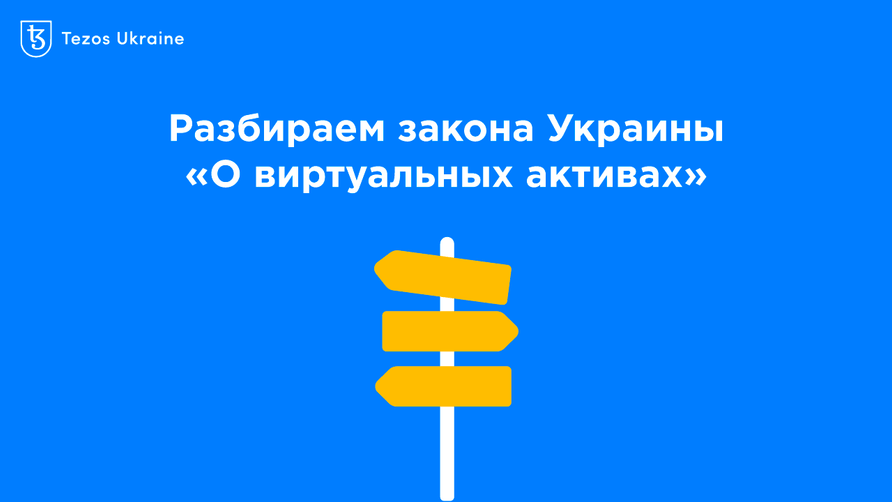 Новая криптогавань для проектов на Tezos: разбираем закон Украины «О виртуальных активах»