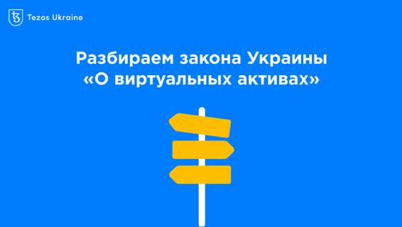 Новая криптогавань для проектов на Tezos: разбираем закон Украины «О виртуальных активах»
