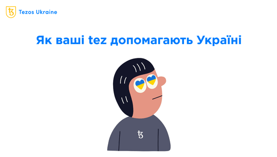 Тепловізори, броня та допомога дітям: як ваші tez вже допомогли Україні