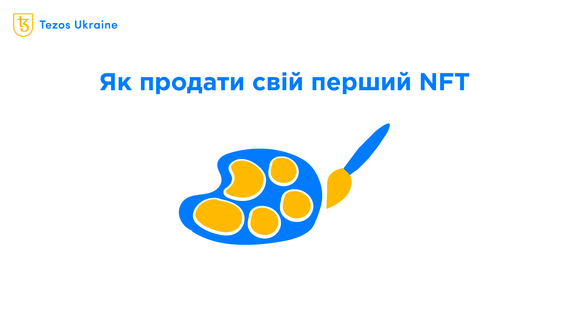 Ваші NFT не купують? Ви не вмієте їх шилити!