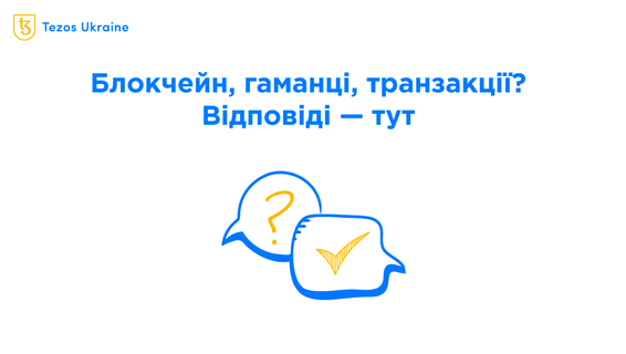 Що таке блокчейн, гаманці та токени простими словами? Tezos для новачків