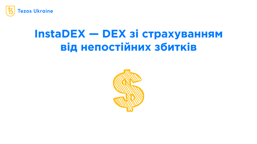InstaDEX — надавайте ліквідність без ризику непостійних збитків
