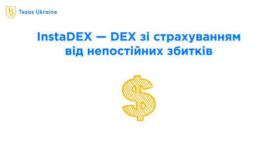 InstaDEX — надавайте ліквідність без ризику непостійних збитків