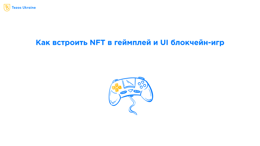 Как интегрировать NFT в геймплей, а не только в косметические предметы