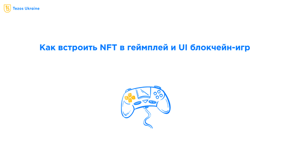 Как интегрировать NFT в геймплей, а не только в косметические предметы