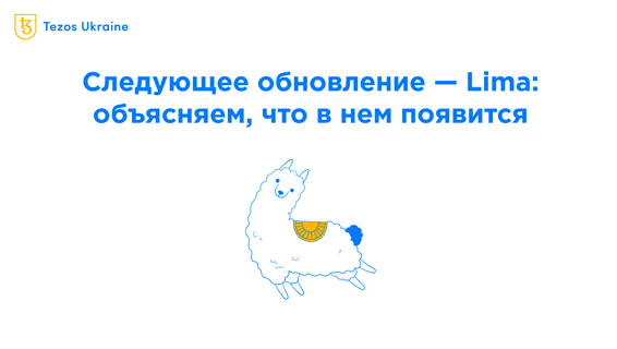 Предложение обновления Lima: фиксы, улучшения и роллапы следующего поколения