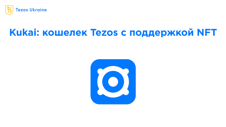 Kukai 2.0: как разработчики адаптировали кошелек для работы с NFT