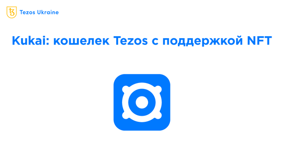 Kukai 2.0: как разработчики адаптировали кошелек для работы с NFT
