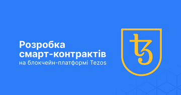 Розробка смарт-контрактів на блокчейн-платформі Tezos