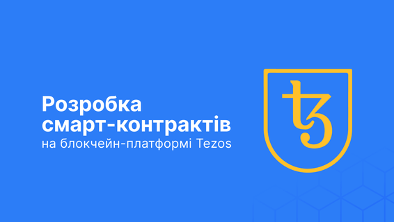 Tezos Ukraine запускає безкоштовний курс по розробці смарт-контрактів