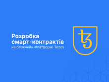 Розробка смарт-контрактів на блокчейн-платформі Tezos
