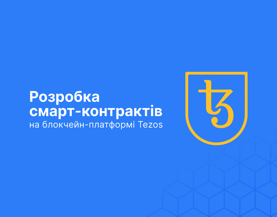 Tezos Ukraine запускає безкоштовний курс по розробці смарт-контрактів