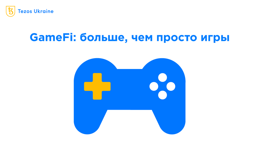 GameFi-проекты: что это такое и кому они приносят пользу на самом деле