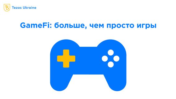 GameFi-проекты: что это такое и кому они приносят пользу на самом деле