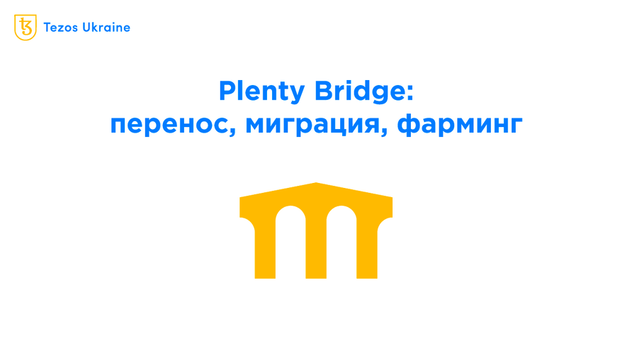Plenty запустил мост с Ethereum: пришло время фармить!