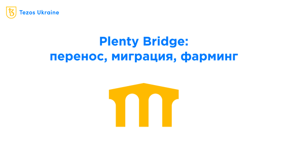 Plenty запустил мост с Ethereum: пришло время фармить!