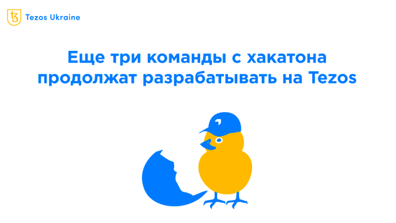 Еще три команды с Tezos DeFi Hackathon продолжат разрабатывать на Tezos