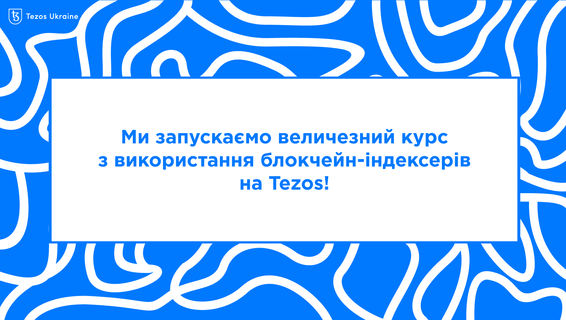 Ми запустили курс про використання блокчейн-індексерів!