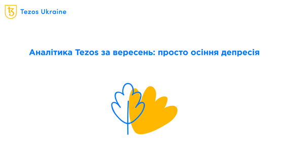 Економіка Tezos у вересні: де сховатися від ведмедів?