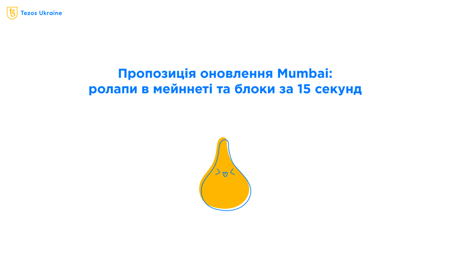 Деталі оновлення Mumbai: роллапи у мейннеті та бейкінг блоків за 15 секунд!