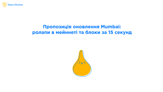 Деталі оновлення Mumbai: роллапи у мейннеті та бейкінг блоків за 15 секунд!