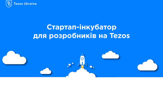 Tezos Ukraine запускає стартап-інкубатор для новачків в блокчейн-розробці