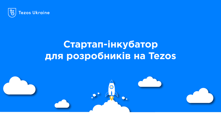 Tezos Ukraine запускає стартап-інкубатор для новачків в блокчейн-розробці