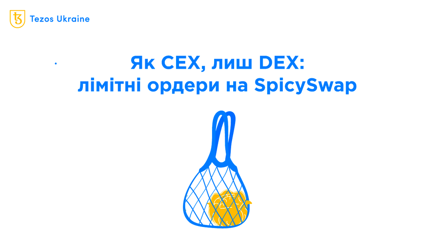 Лімітні ордери на SpicySwap: нововведення, яке всі пропустили