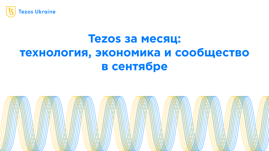 Tezos за месяц: технология, экономика и сообщество в сентябре