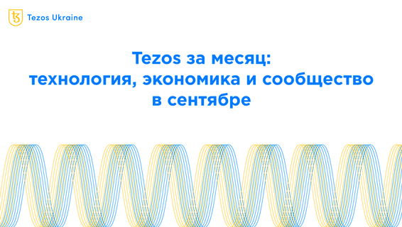 Tezos за месяц: технология, экономика и сообщество в сентябре
