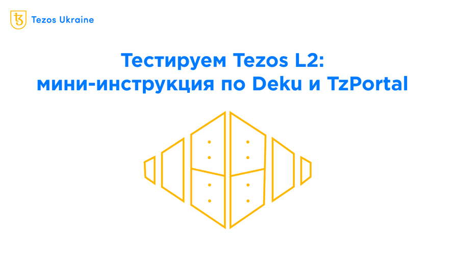 Заводим и выводим XTZ из сайдчейна Deku